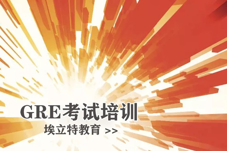 青岛GRE考试培训