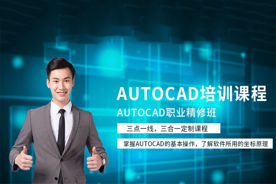 天津AUTOCAD培训