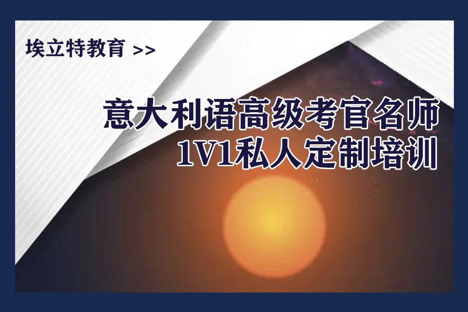 青岛意大利语培训