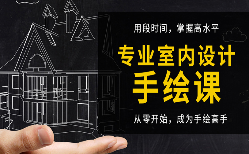 手绘效果图培训