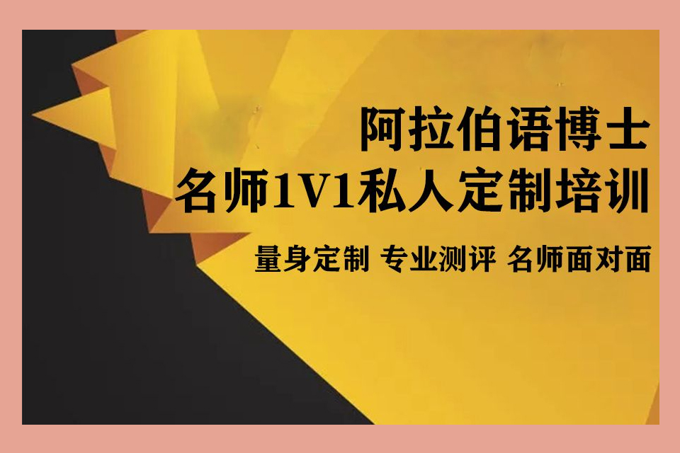 青岛阿拉伯语培训
