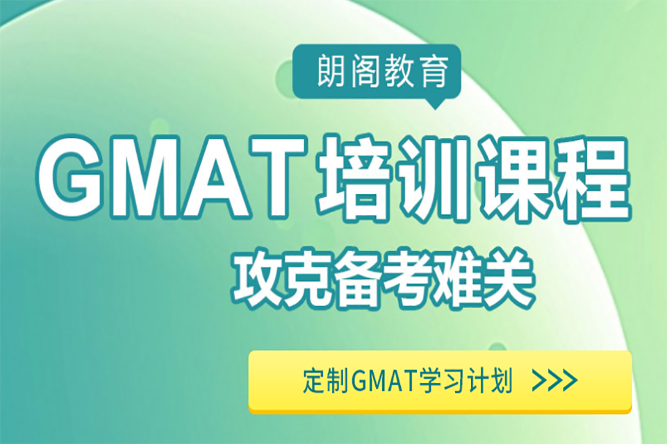 海口GMAT课程