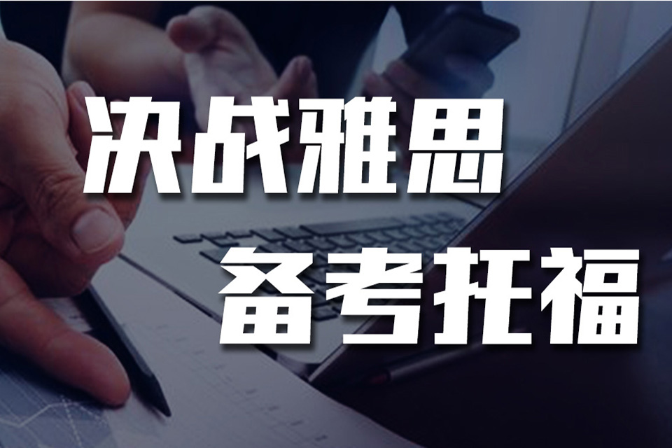 郑州雅思全能基础班