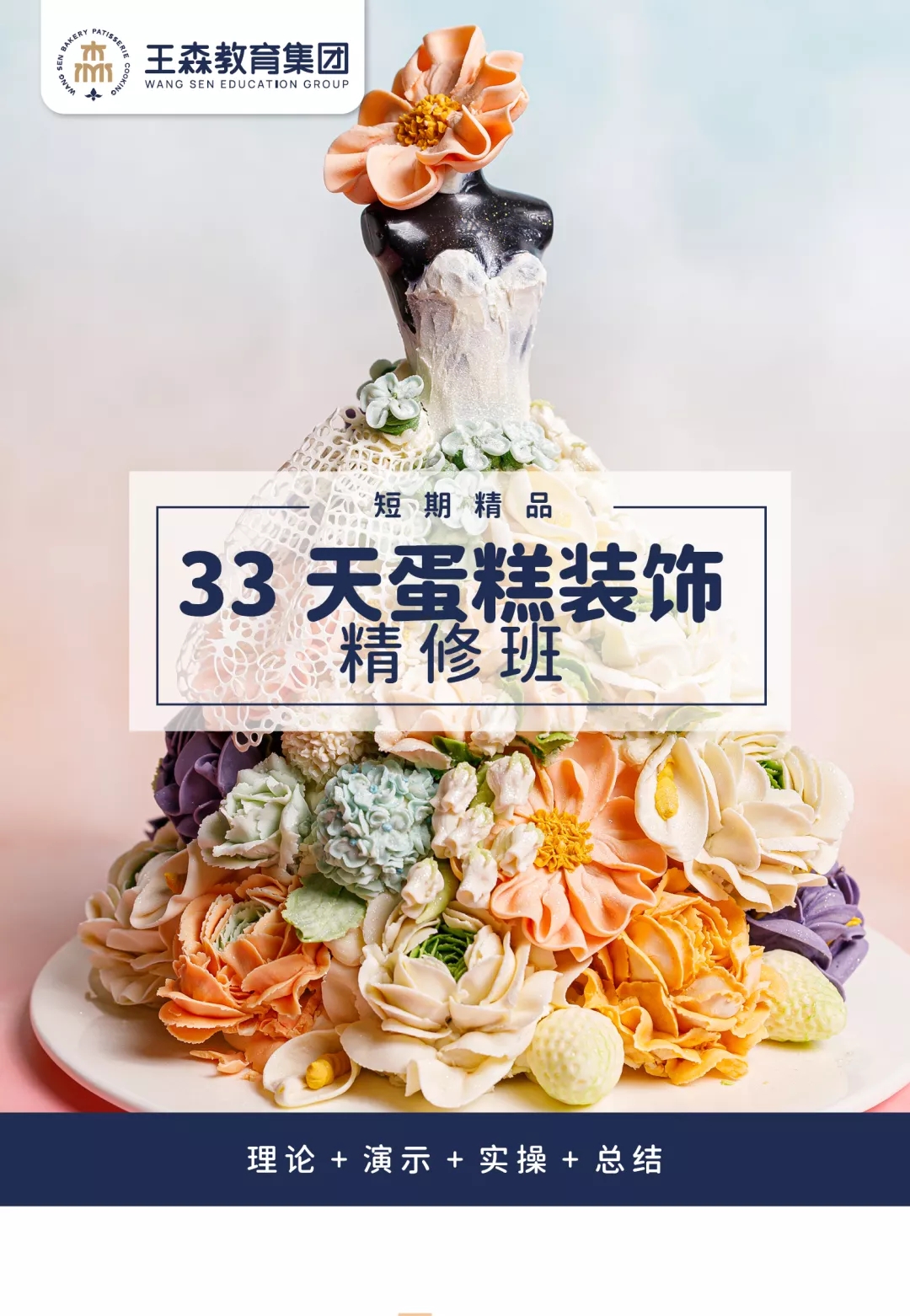 蛋糕装饰精修班