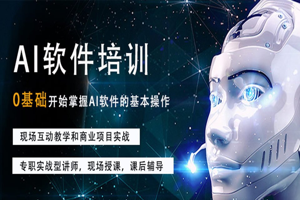 东莞AI软件培训