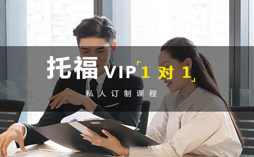 托福VIP课程