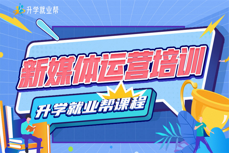 太原新媒体运营培训班