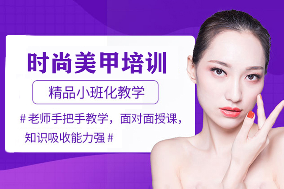 咸阳时尚美甲培训班