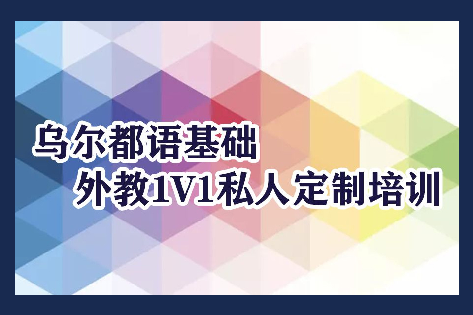 青岛乌尔都语培训