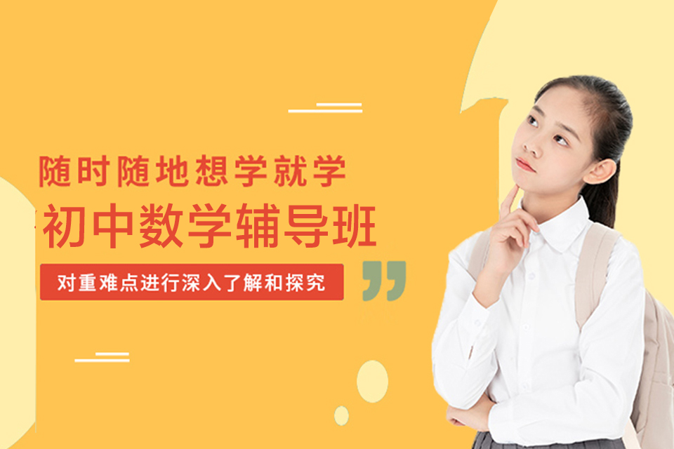 长沙初中数学培训