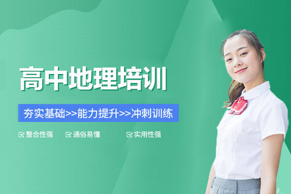 长沙高中地理课程培训