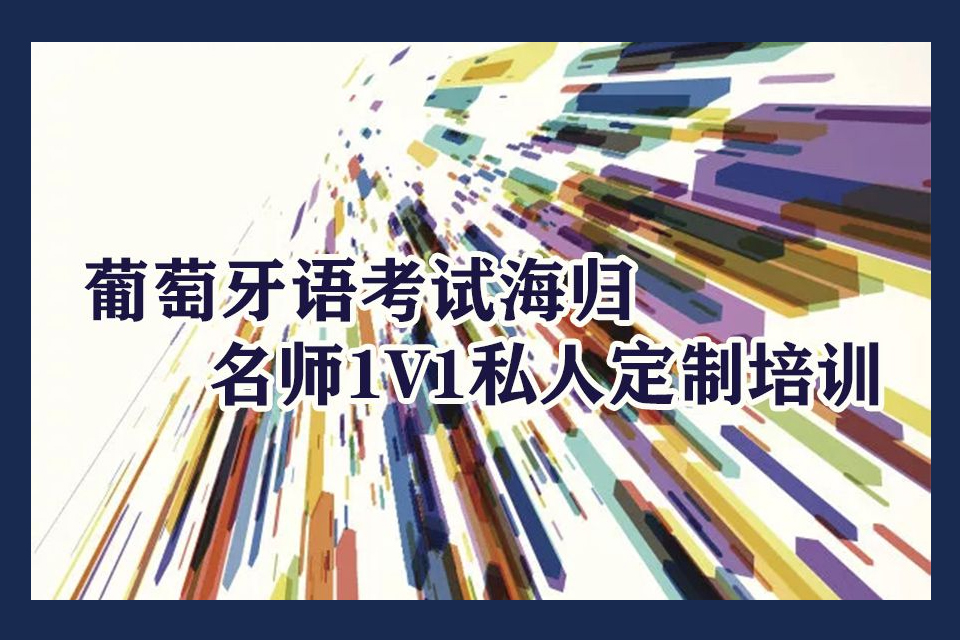 青岛葡萄牙语培训