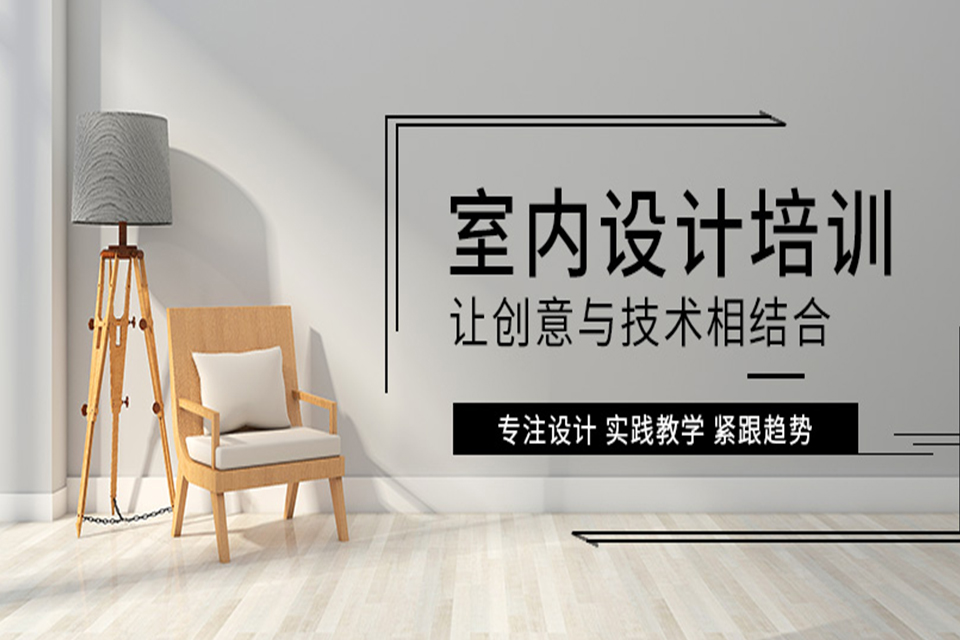 东莞室内设计培训