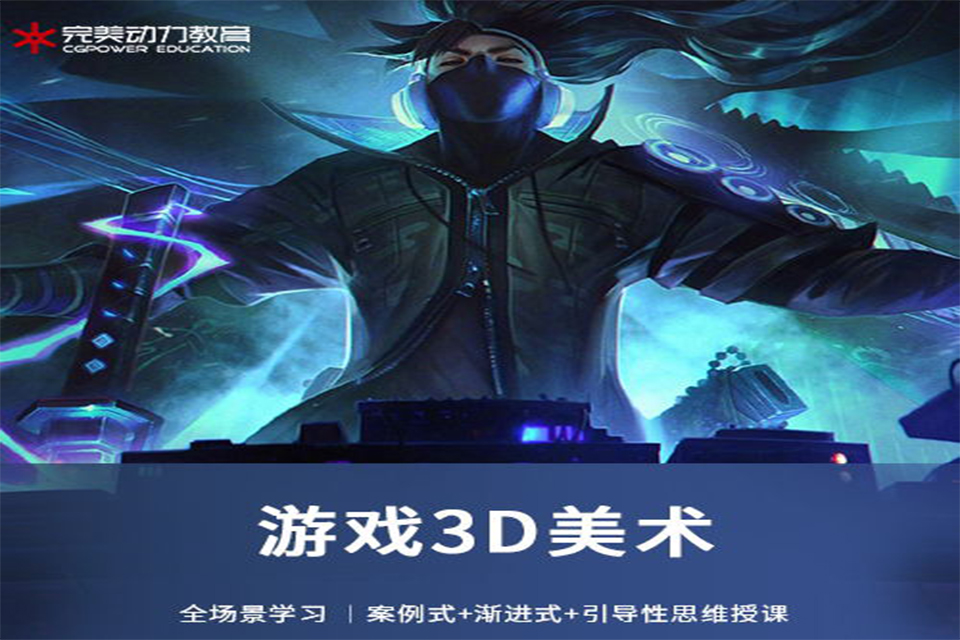 青岛游戏3D美术