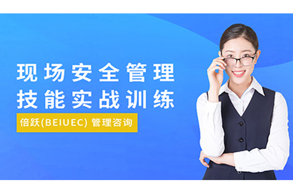 上海现场安全管理技能培训
