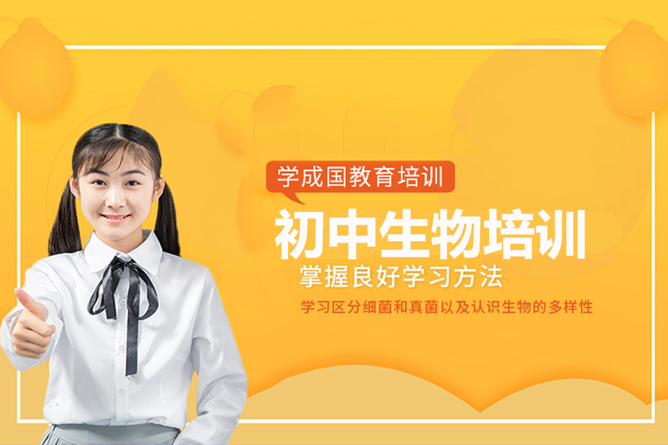 长沙初中生物培训