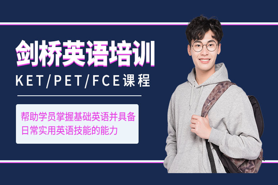 青岛剑桥英语培训