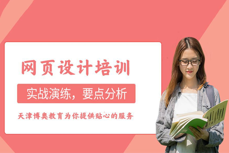 天津网页设计培训