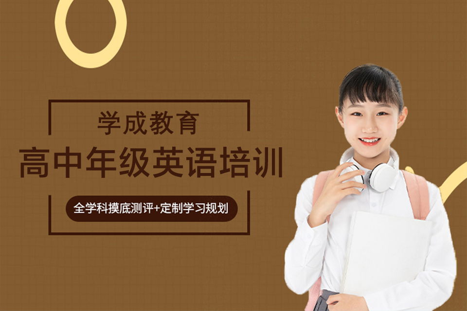 长沙高中年级英语培训
