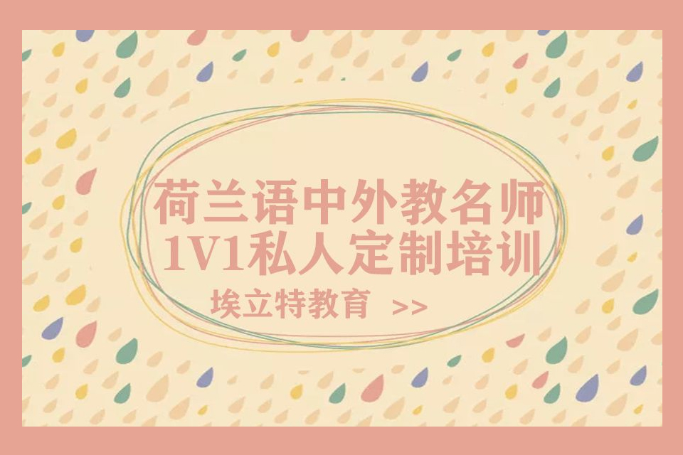 青岛荷兰语培训