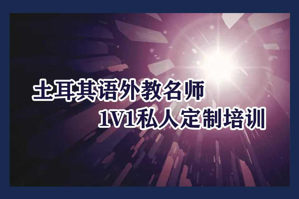 青岛土耳其语培训