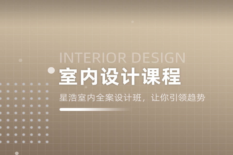 贵阳室内设计培训