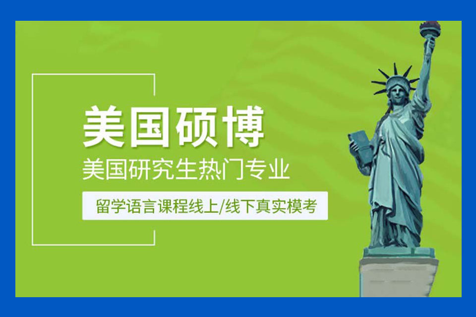 武汉留学美国硕博业务