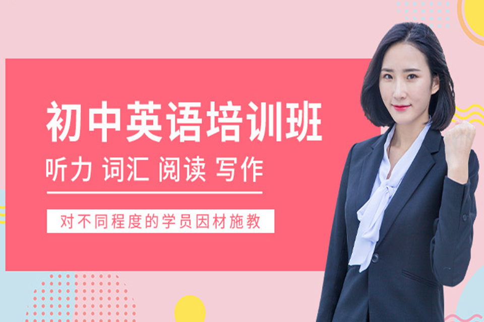 青岛初中英语培训