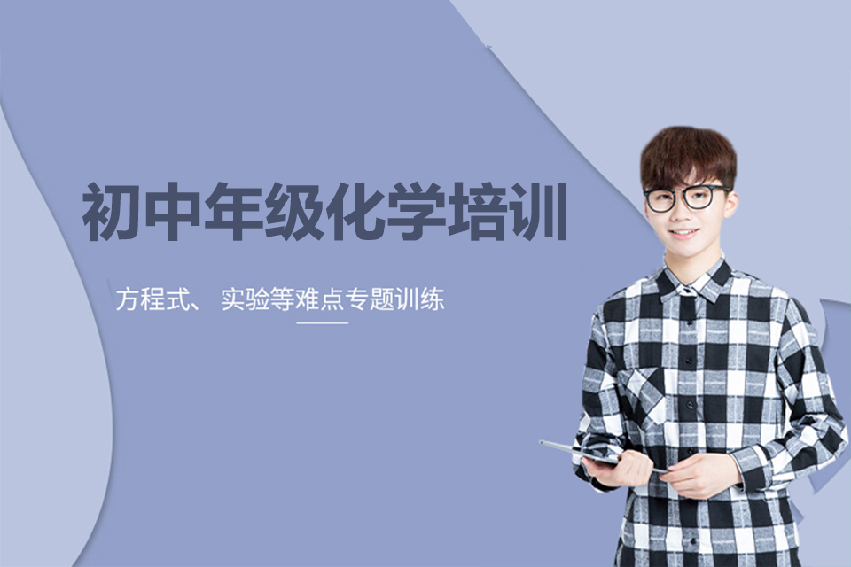 长沙初中化学培训