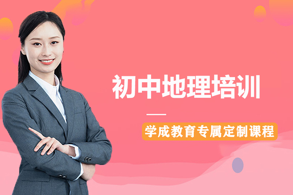 长沙初中年级地理培训