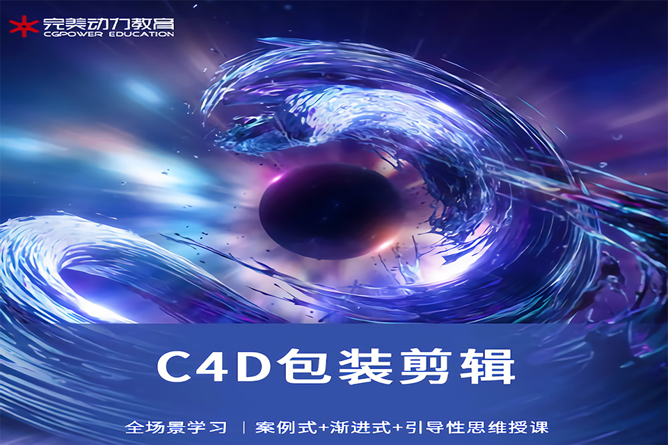 青岛C4D包装剪辑