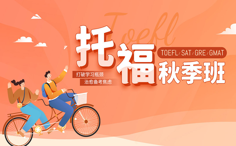 托福技巧精讲班