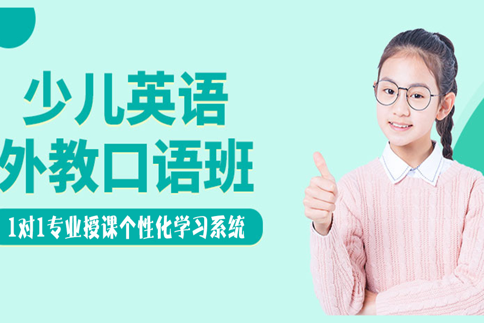 青岛少儿英语外教口语班