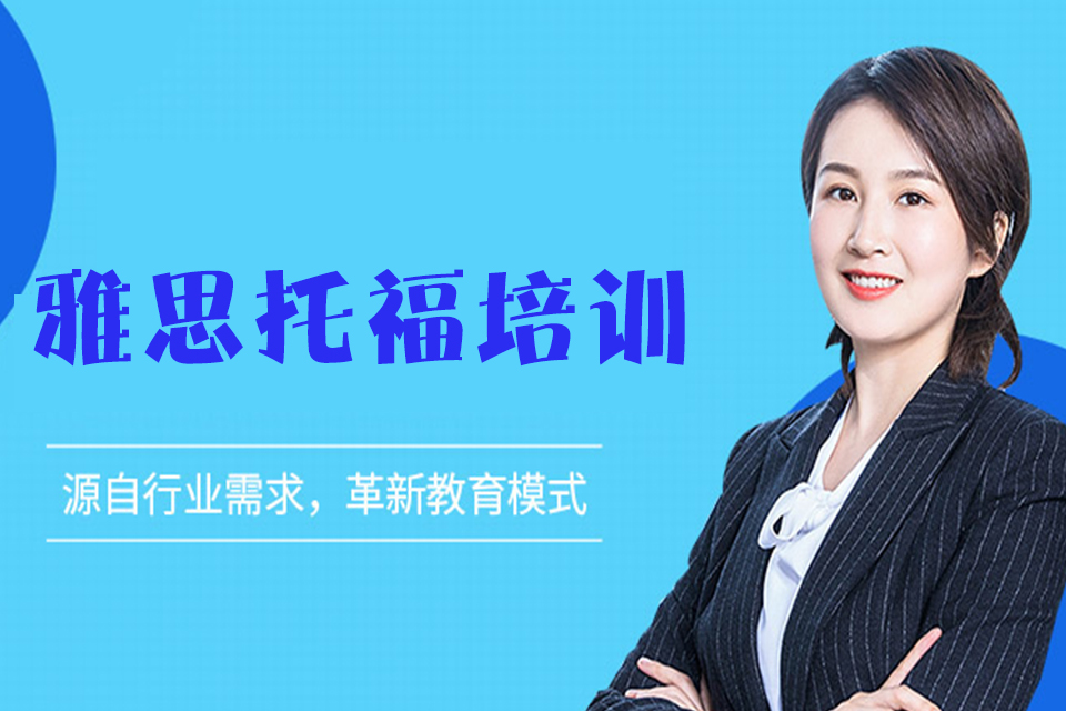 青岛雅思托福培训