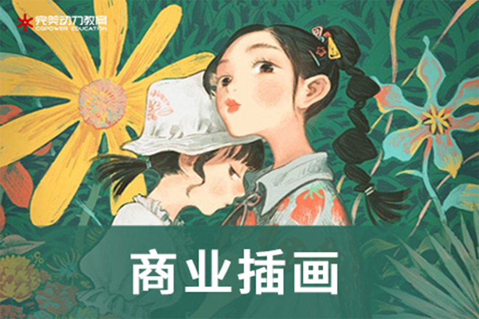 青岛商业插画课程培训