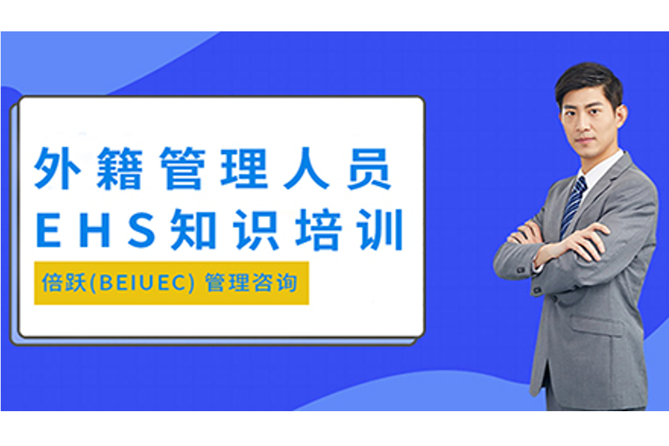 上海EHS知识培训
