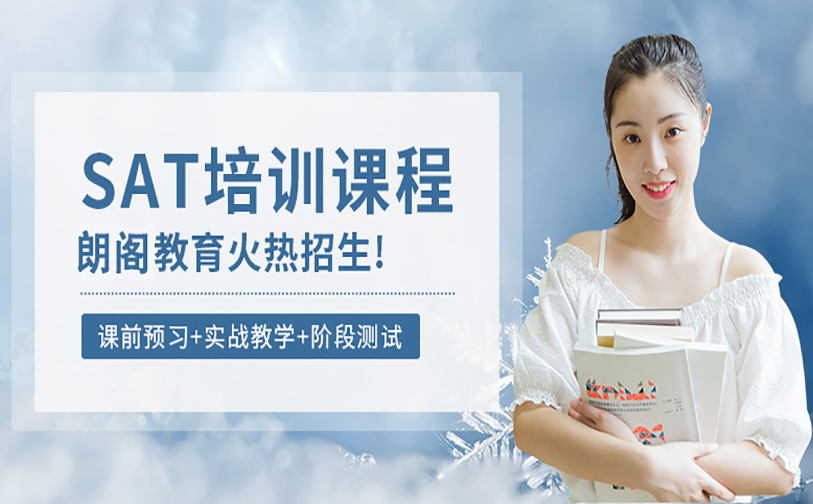 SAT课程