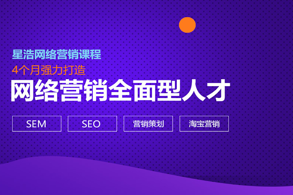 贵阳网络营销培训