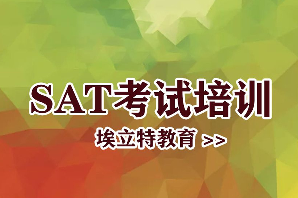 青岛SAT考试培训