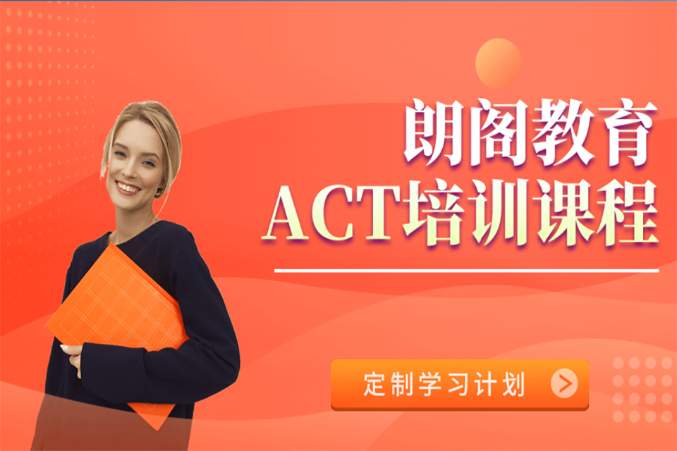 海口ACT培训课程