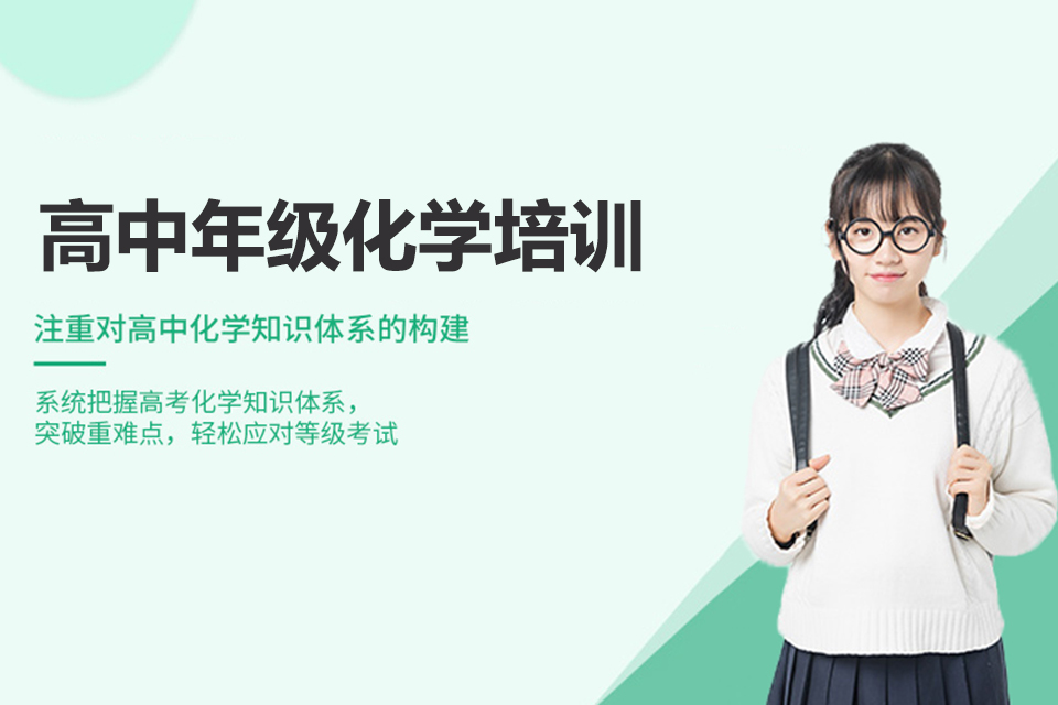 长沙高中化学培训