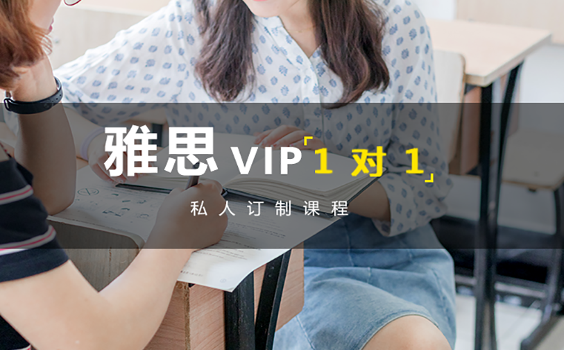 雅思VIP培训
