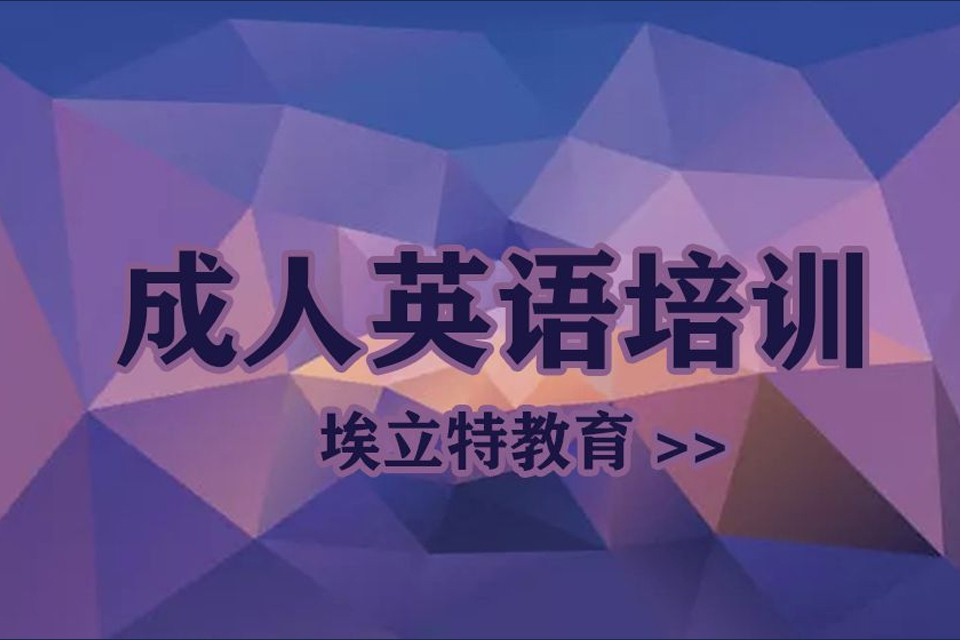 青岛成人英语培训