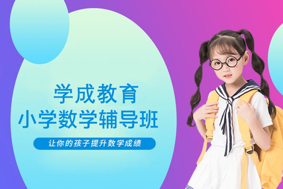 长沙小学数学培训