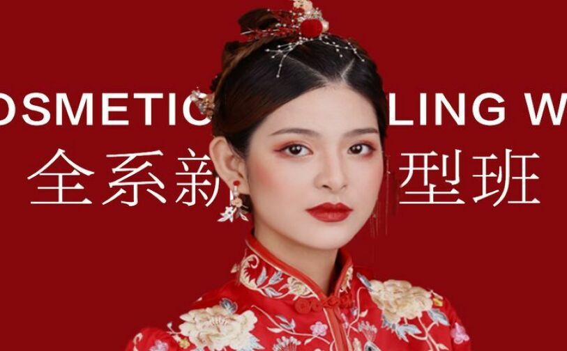 实用新娘造型班