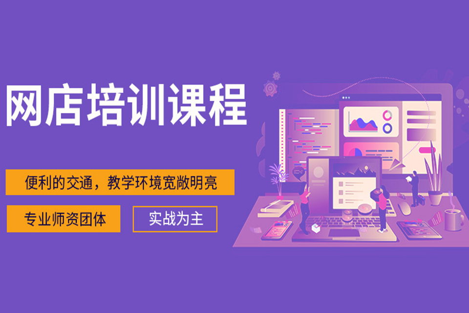 东莞网上开店培训班