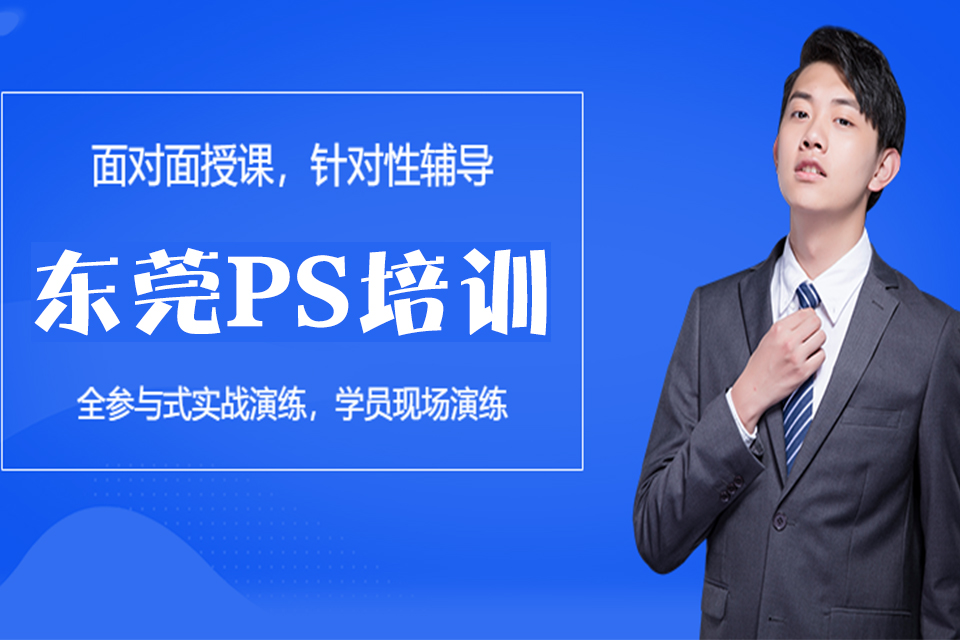 东莞PS软件培训