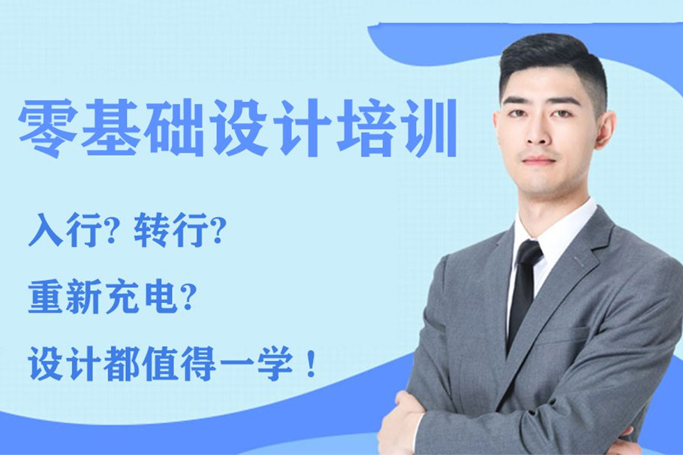 柳州零基础设计培训