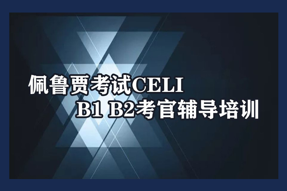 青岛佩鲁贾考试培训