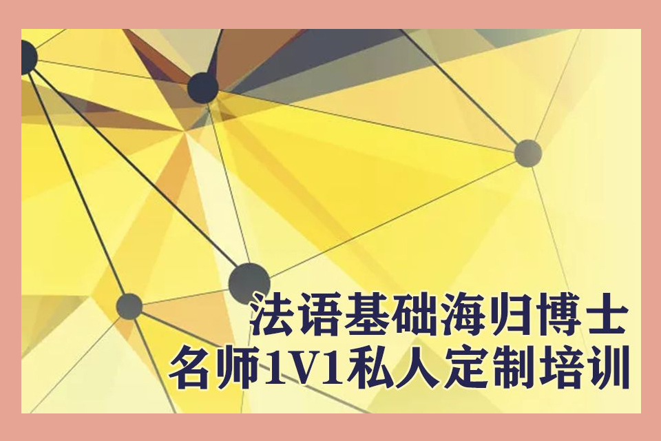 青岛法语培训班